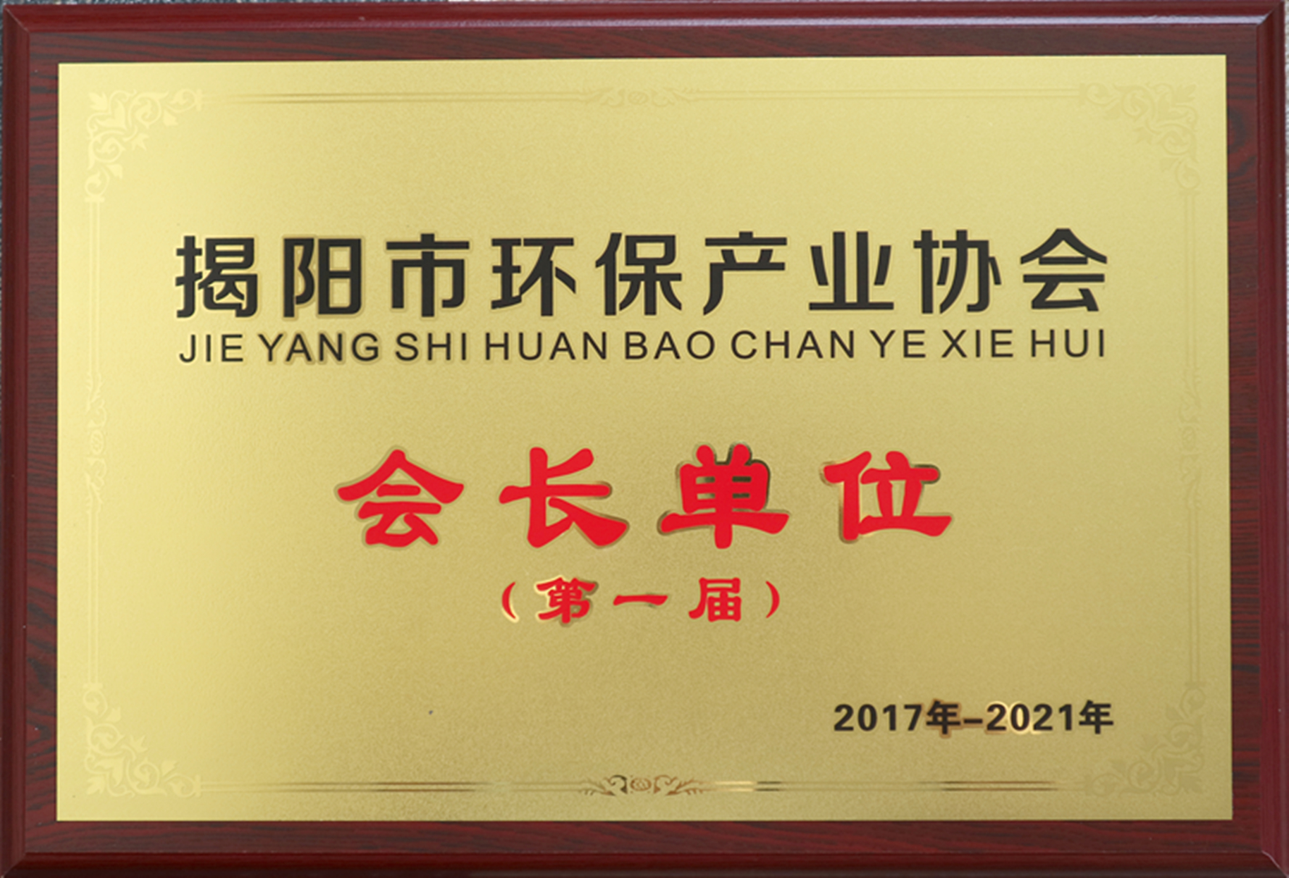 揭陽市環(huán)保產(chǎn)業(yè)協(xié)會會長單位.jpg